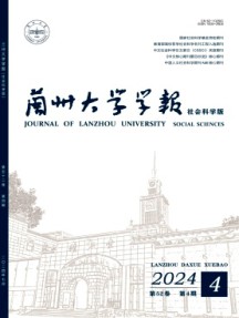 兰州大学学报·社会科学版